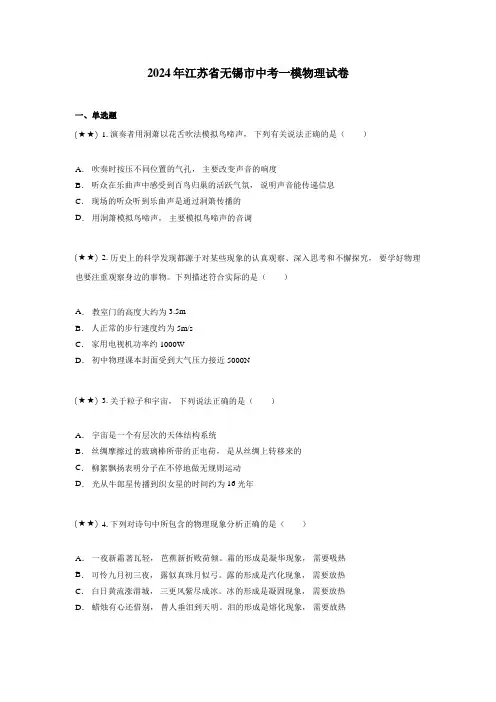 2024年江苏省无锡市中考一模物理试卷