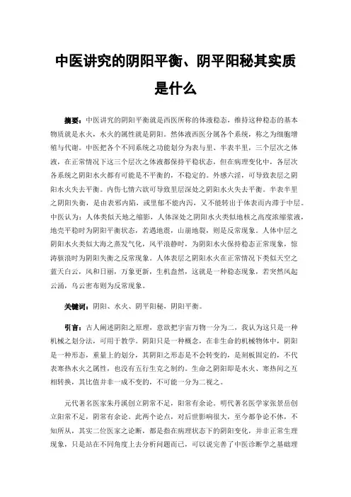 中医讲究的阴阳平衡、阴平阳秘其实质是什么