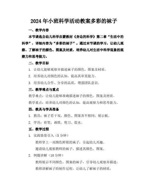 2024年小班科学活动教案多彩的袜子