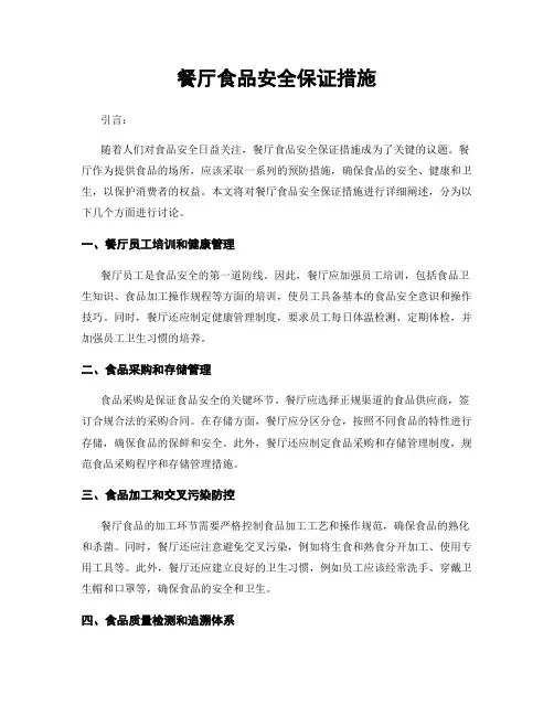 餐厅食品安全保证措施