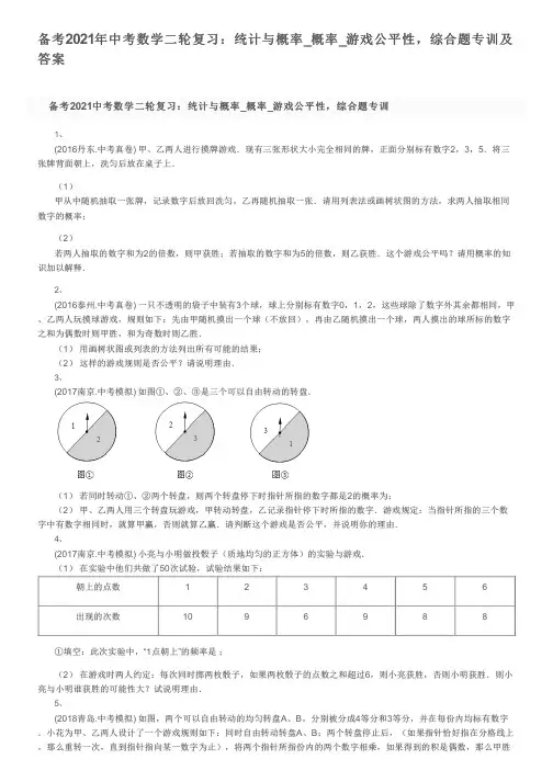 备考2021年中考数学二轮复习：统计与概率_概率_游戏公平性,综合题专训及答案