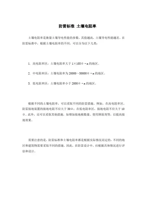 防雷标准 土壤电阻率
