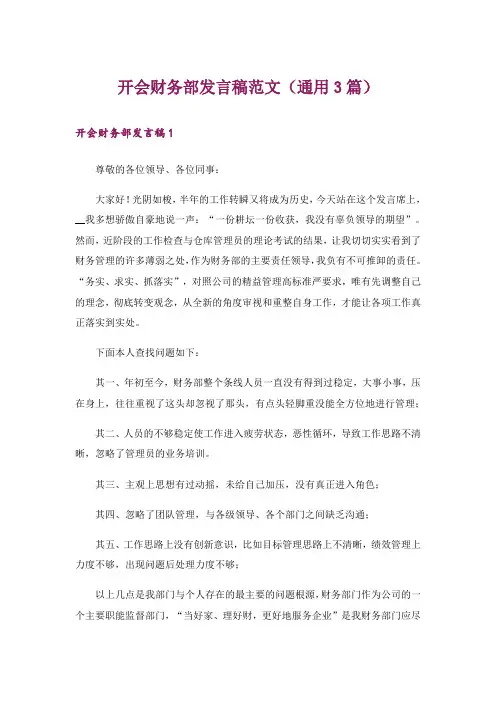 开会财务部发言稿范文(通用3篇)