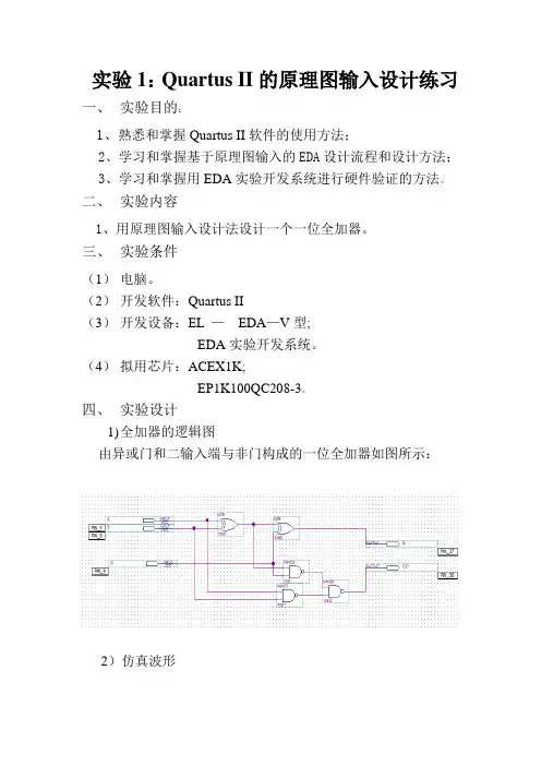 实验一：一位二进制全加器的设计