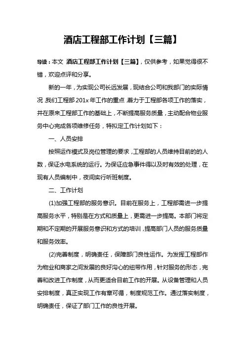 酒店工程部工作计划【三篇】