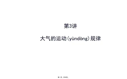 全程复习方略届高考地理二轮专题突破课件专题一第讲大气的运动规律