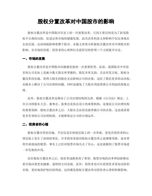 股权分置改革对中国股市的影响