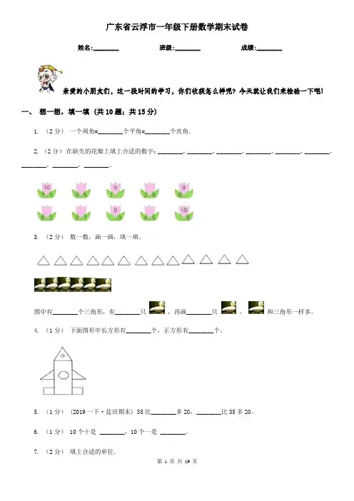 广东省云浮市一年级下册数学期末试卷