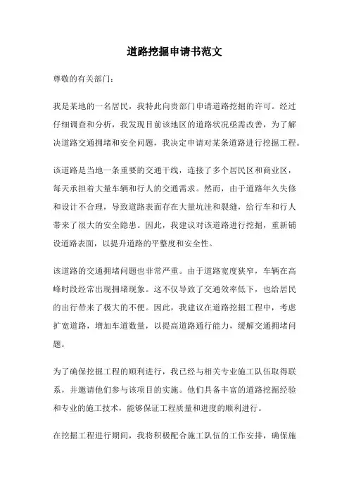 道路挖掘申请书范文