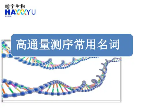 高通量测序常用名词