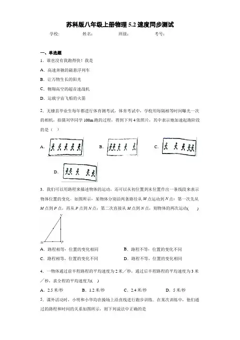 苏科版八年级上册物理5.2速度同步测试