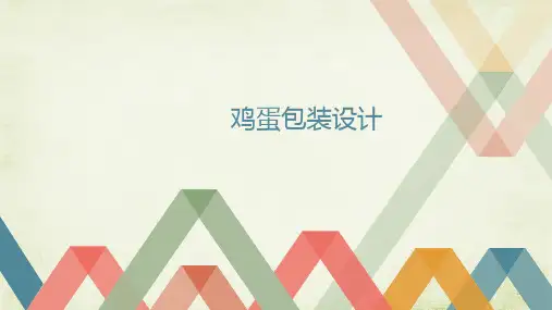 鸡蛋包装设计