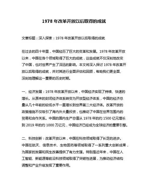 1978年改革开放以后取得的成就