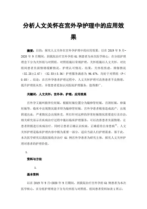 分析人文关怀在宫外孕护理中的应用效果
