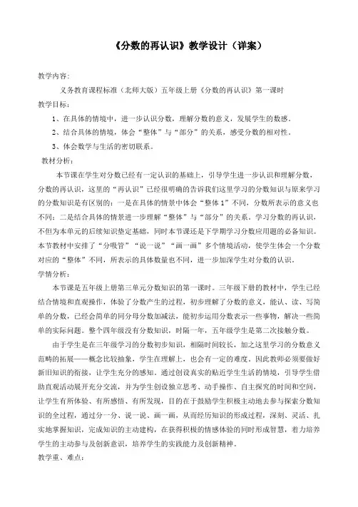 北师大版数学五年级上册《分数的再认识(一)》精品教案