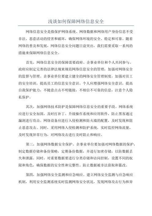 浅谈如何保障网络信息安全