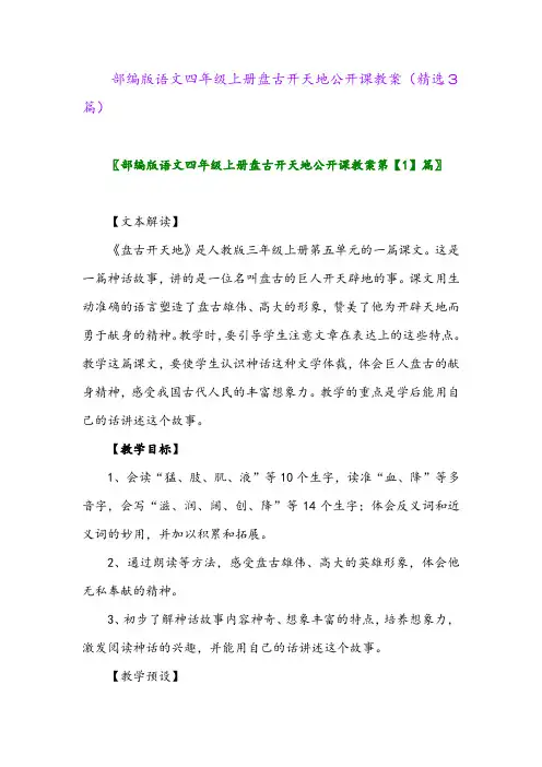 2023年部编版语文四年级上册盘古开天地公开课教案(精选3篇)