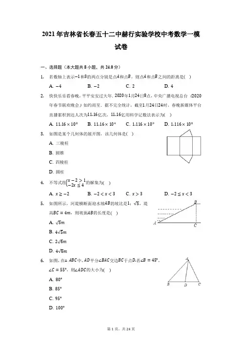 2021年吉林省长春五十二中赫行实验学校中考数学一模试卷(附答案详解)
