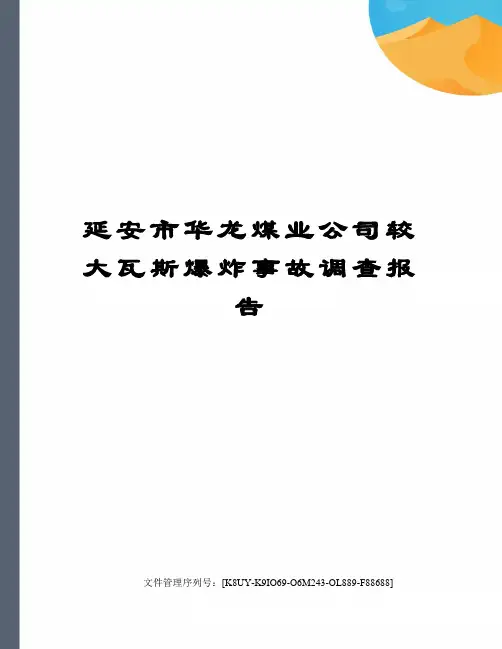 延安市华龙煤业公司较大瓦斯爆炸事故调查报告图文稿