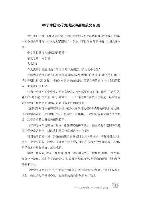中学生日常行为规范演讲稿范文5篇