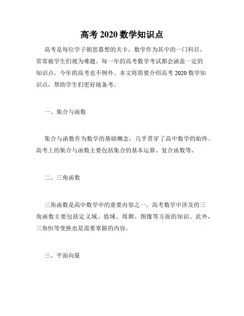 高考2020数学知识点