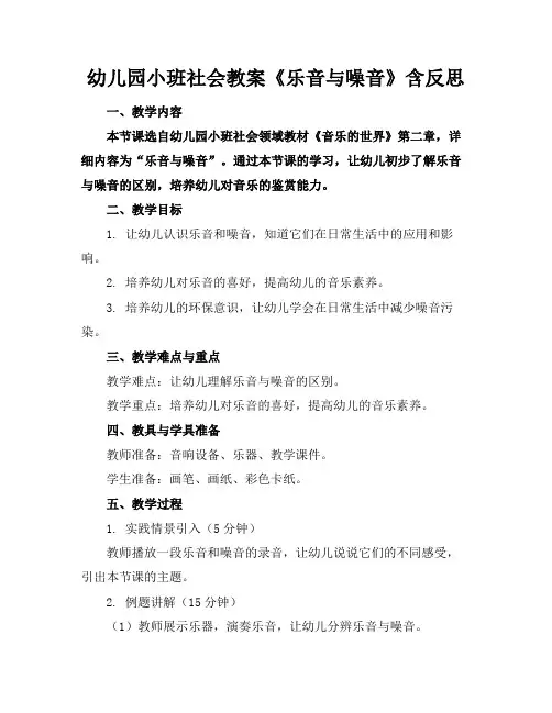 幼儿园小班社会教案《乐音与噪音》含反思(1)
