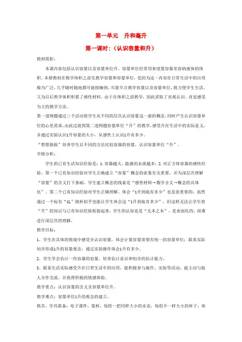 四年级数学上册第一单元升和毫升第一课时(认识容量和升)教案苏教版