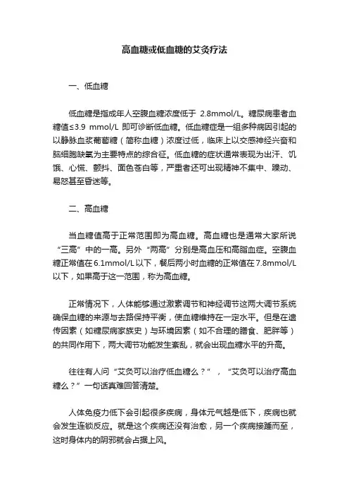 高血糖或低血糖的艾灸疗法