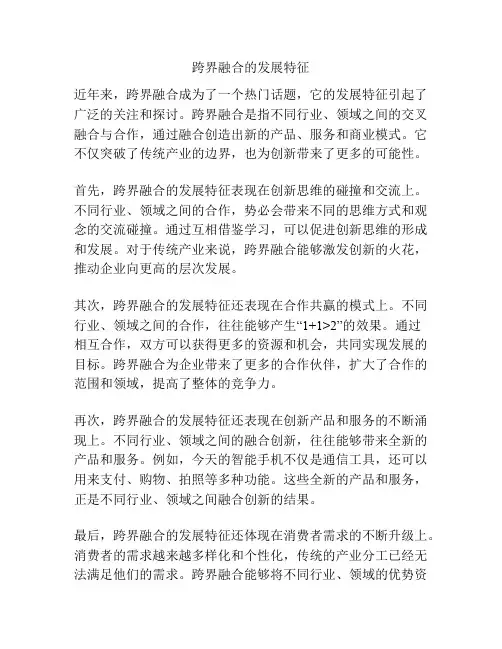 跨界融合的发展特征