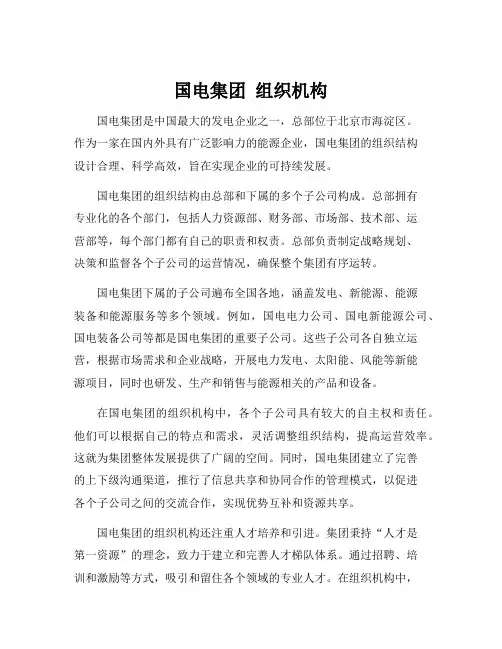 国电集团 组织机构