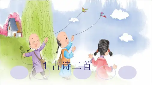 二年级【下】册语文-第1单元1古诗二首人教部编版(21张ppt)公开课课件