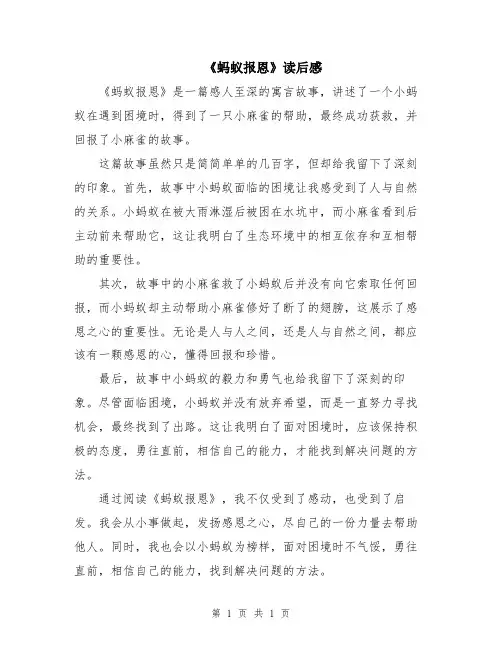 《蚂蚁报恩》读后感
