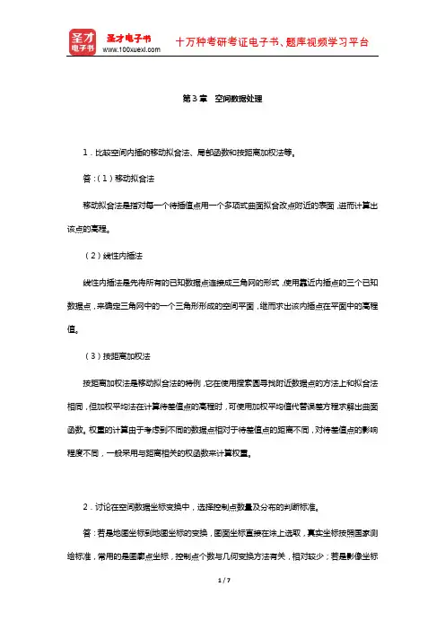 黄杏元《地理信息系统概论》配套题库-课后习题(空间数据处理)