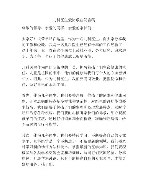 儿科医生爱岗敬业发言稿