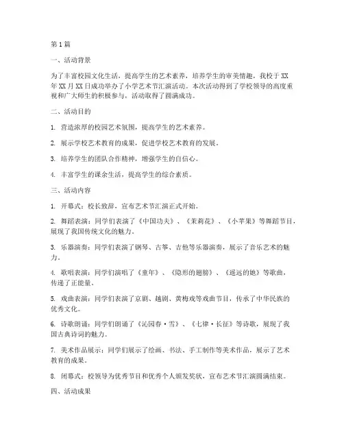 小学艺术节汇演活动总结(3篇)