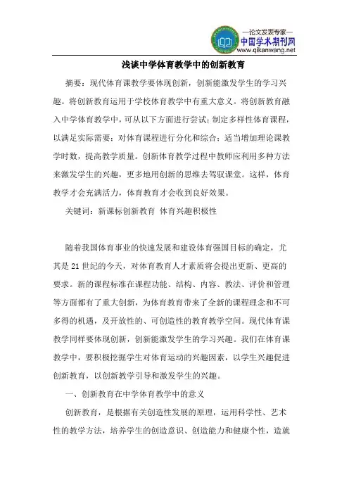 中学体育教学中的创新教育
