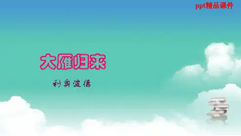 人教版八年级语文下册第14课《大雁归来》(1)ppt优质课件