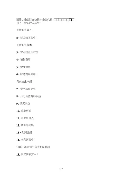 (国资委)企业财务快报编制说明