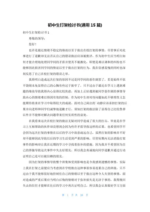 初中生打架检讨书(通用15篇)