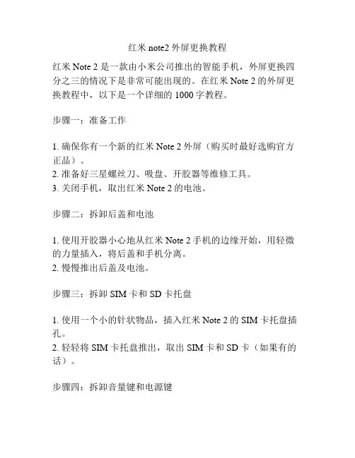 红米note2外屏更换教程