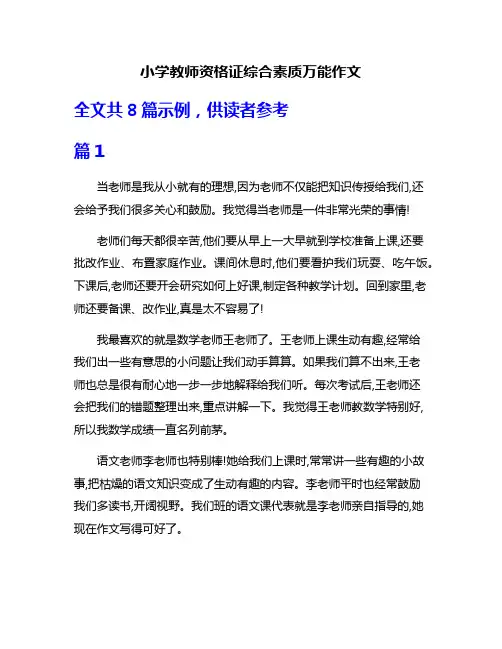 小学教师资格证综合素质万能作文