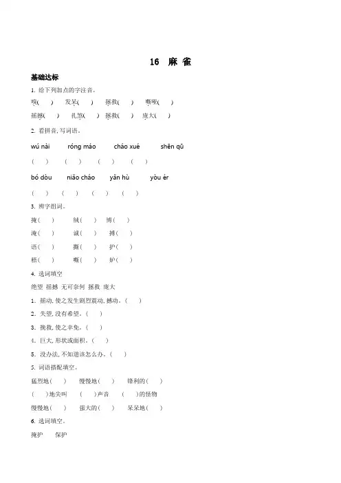 部编版语文四年级上册16 麻雀练习卷(含答案)