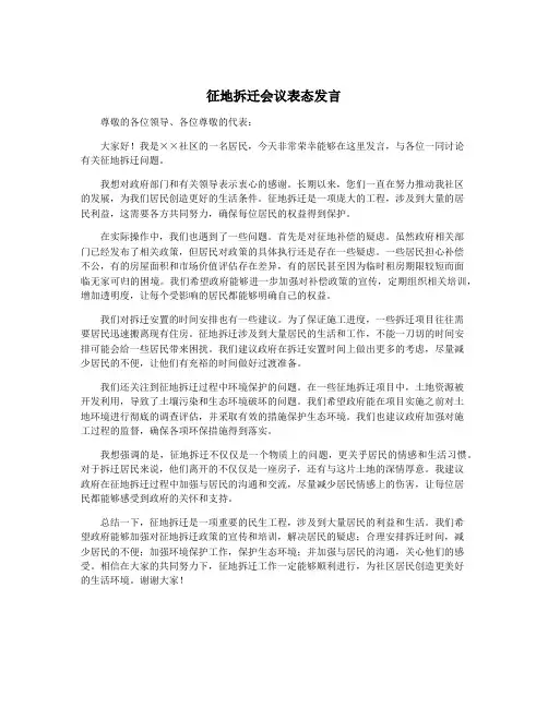 征地拆迁会议表态发言