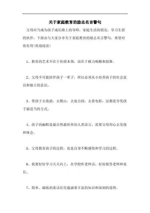 关于家庭教育的励志名言警句
