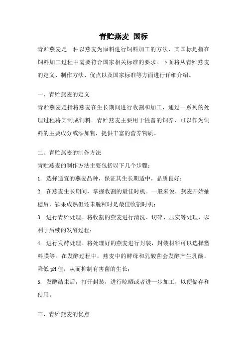 青贮燕麦 国标