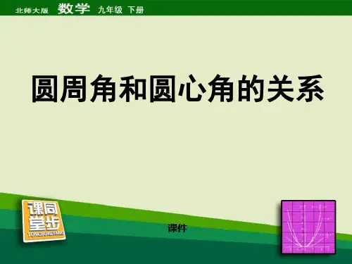 北师大版九年级下册数学《圆周角和圆心角的关系》圆说课教学课件复习提升