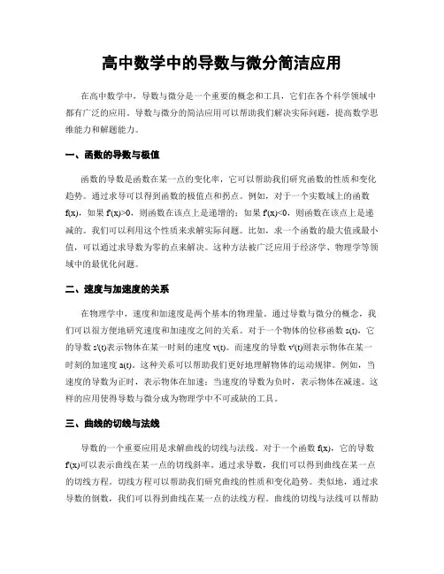 高中数学中的导数与微分简洁应用