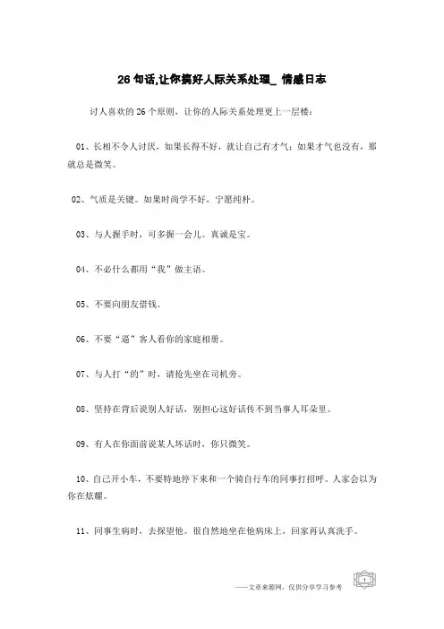 26句话,让你搞好人际关系处理_情感日志