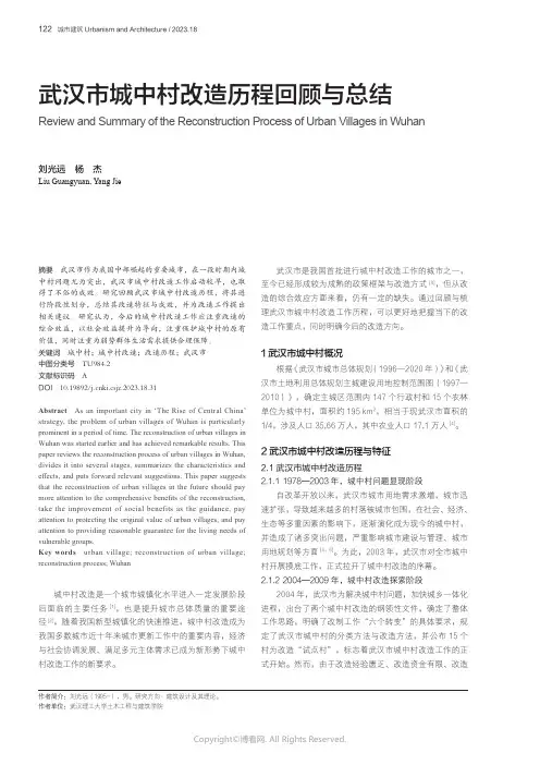 武汉市城中村改造历程回顾与总结