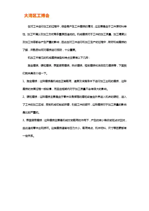 机械加工中磨损常见类型和特点